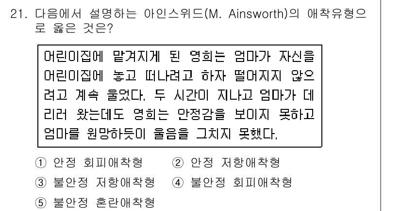 사회복지사_1급(1교시) 2018년 21번 - 아이즈워스의 애착 이론에서 '안정 애착'은 부모와의 신뢰를 기반으로 하며... 에 관한 핵심 기출문제