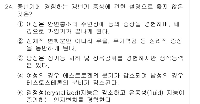 사회복지사_1급(1교시) 2018년 24번 - 4번은 남성의 성 기능과 관련된 설명으로, 성 기능 저하가 반드시 여성의... 에 관한 핵심 기출문제