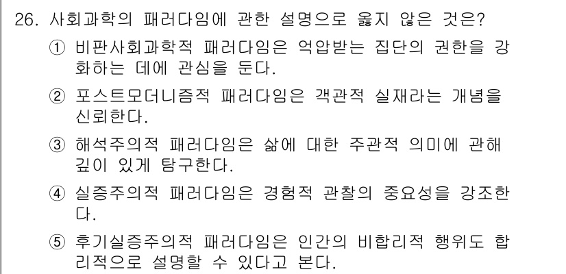 사회복지사_1급(1교시) 2018년 26번 - 문항에서 제시된 답은 '2. 포스트모더니즘 패러다임은 객관적 실재라는 개... 에 관한 핵심 기출문제