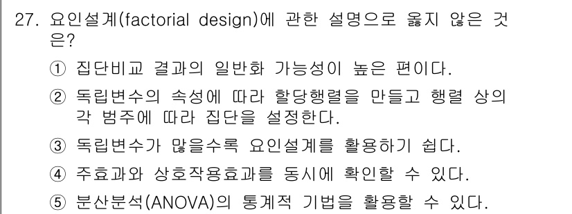 사회복지사_1급(1교시) 2018년 27번 - 요인설계는 집단 간 차이를 비교하는 데 중점을 두지만, 일반화 가능성이 ... 에 관한 핵심 기출문제