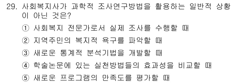 사회복지사_1급(1교시) 2018년 29번 - 해당 자격증의 핵심 개념을 묻는 객관식 문제