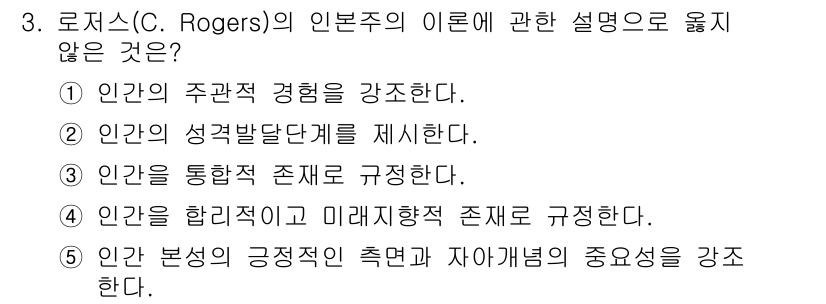 사회복지사_1급(1교시) 2018년 3번 - 로저스의 인본주의에서는 인간의 주관적 경험과 성격 발달을 강조하지만, "... 에 관한 핵심 기출문제