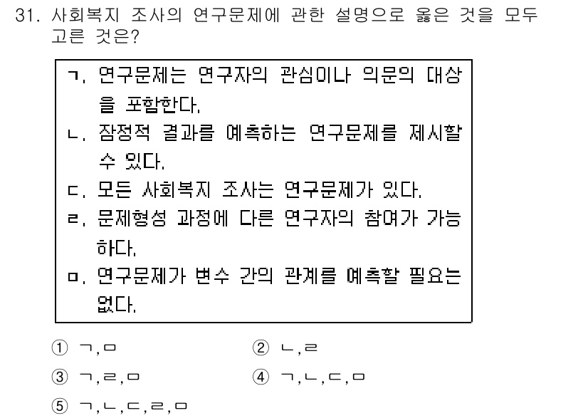 사회복지사_1급(1교시) 2018년 31번 - 연구문제는 사회복지 조사에서 발생하는 현상이나 문제를 다루며, 연구의 목... 에 관한 핵심 기출문제