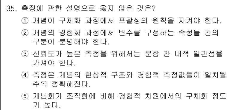 사회복지사_1급(1교시) 2018년 35번 - 정답 3번은 개념의 경험적 현상 구조와 경험적 측정이 일치해야 한다는 주... 에 관한 핵심 기출문제