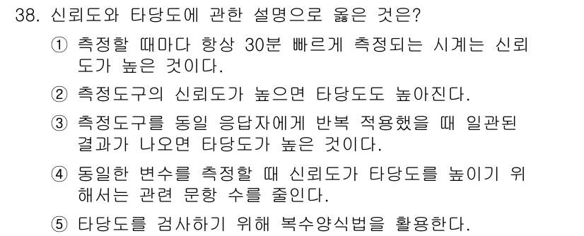 사회복지사_1급(1교시) 2018년 38번 - 신뢰도와 타당도는 평가 도구의 중요한 특성이다. ②번은 신뢰도가 높을수록... 에 관한 핵심 기출문제