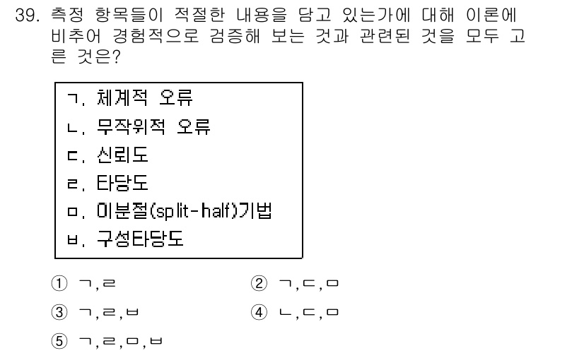 사회복지사_1급(1교시) 2018년 39번 - . 체계적 오류

체계적 오류는 측정 도구의 일관된 문제로 인해 발생하는... 에 관한 핵심 기출문제
