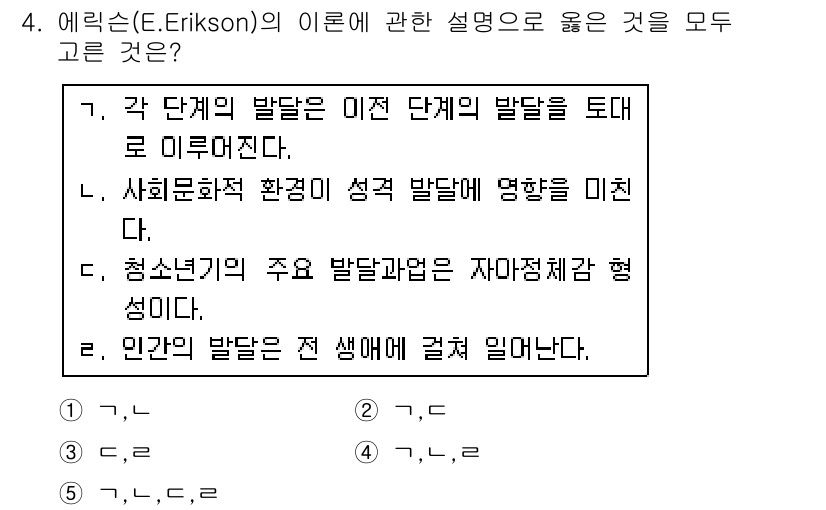 사회복지사_1급(1교시) 2018년 4번 - 에릭슨 이론은 각 발달 단계가 이전 단계의 기초 위에 구축되며, 사회문화... 에 관한 핵심 기출문제