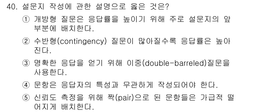 사회복지사_1급(1교시) 2018년 40번 - 1. **정답: 1**  
개방형 질문은 응답자의 의견을 자유롭게 표현할... 에 관한 핵심 기출문제