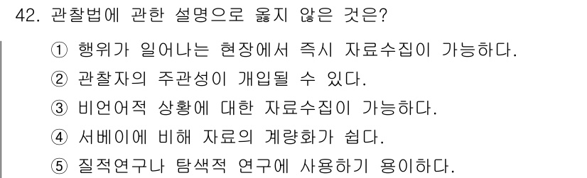 사회복지사_1급(1교시) 2018년 42번 - 질적 연구는 탐색적이며 주관적인 해석이 중요하므로, 관찰법의 정량적 데이... 에 관한 핵심 기출문제