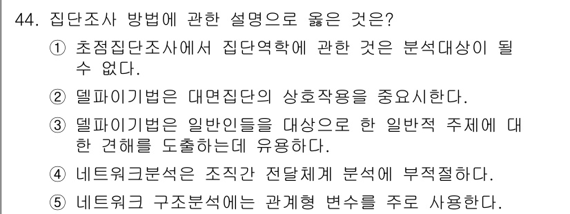 사회복지사_1급(1교시) 2018년 44번 - . 초점집단조사에서 집단역학에 관한 것은 분석대상이 될 수 없다.

해설... 에 관한 핵심 기출문제