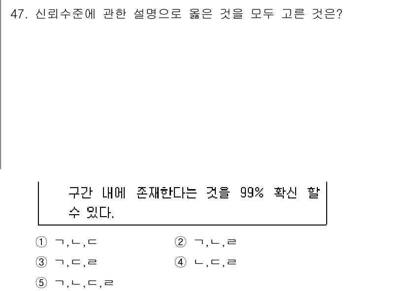 사회복지사_1급(1교시) 2018년 47번 - 신뢰수준이 99%라는 것은 모집단의 특성이 표본 통계를 통해 신뢰할 수 ... 에 관한 핵심 기출문제