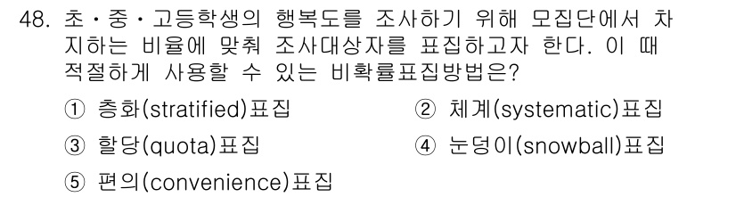 사회복지사_1급(1교시) 2018년 48번 - 1. **총화(stratified) 표집법**은 모집단을 여러 하위 집단... 에 관한 핵심 기출문제