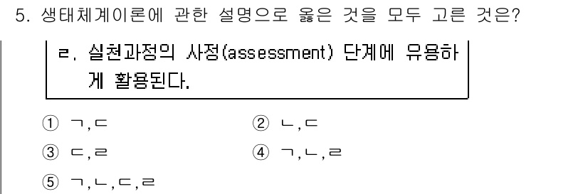 사회복지사_1급(1교시) 2018년 5번 - 번. 생태체계이론은 개인과 환경의 상호작용을 강조하며, 실천과정에서 효과... 에 관한 핵심 기출문제