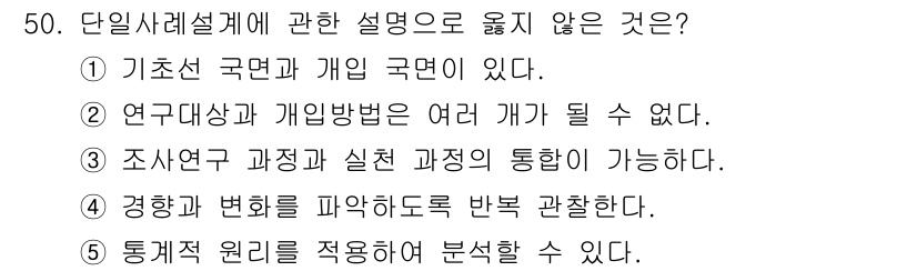 사회복지사_1급(1교시) 2018년 50번 - 해설: 연구대상과 개입 방법은 단일 사례설계의 핵심 요소로, 이를 혼합할... 에 관한 핵심 기출문제