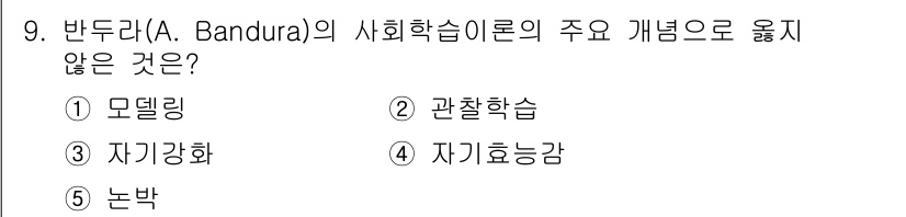 사회복지사_1급(1교시) 2018년 9번 - . 모델링은 반두라의 사회학습이론에서 중요한 개념으로, 다른 사람의 행동... 에 관한 핵심 기출문제