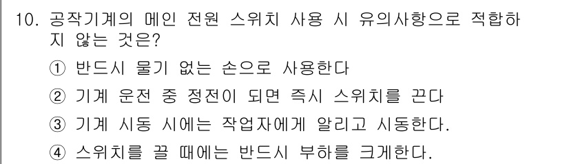 기계설계산업기사 2018년 10번 - 기계 시동 시에는 작업자에게 즉시 알리기 위해서 스위치를 끄면 안 됩니다... 에 관한 핵심 기출문제