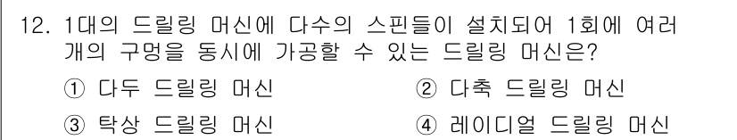 기계설계산업기사 2018년 12번 - . 다두 드릴링 머신은 여러 개의 스핀들이 동시에 작업할 수 있어, 한 ... 에 관한 핵심 기출문제