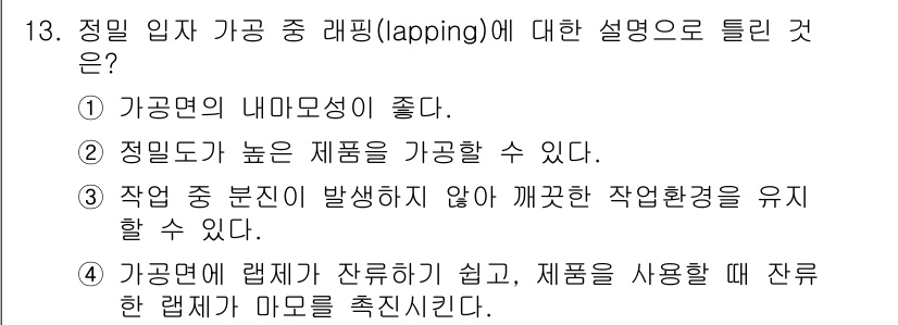 기계설계산업기사 2018년 13번 - 정답: ① 가공면의 내마모성이 좋다.

해설: 래핑은 표면을 미세하게 연... 에 관한 핵심 기출문제