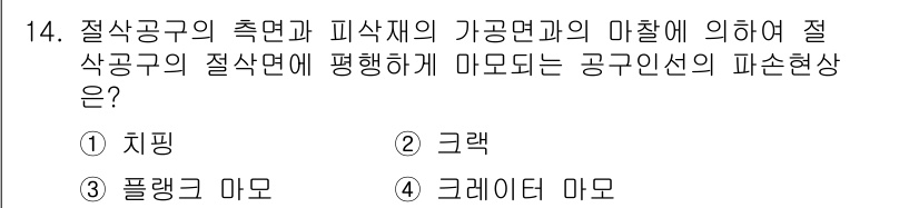 기계설계산업기사 2018년 14번 - 정답 4번, 크레이터 마무리. 절삭구의 측면과 피삭제의 가공면이 만나면서... 에 관한 핵심 기출문제