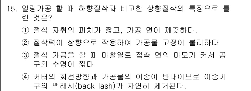 기계설계산업기사 2018년 15번 - 정답 3번은 커터의 회전 방향과 가공물의 이송 방향이 반대이면 이송 구의... 에 관한 핵심 기출문제