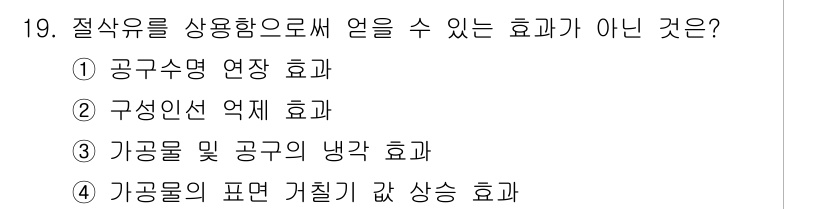 기계설계산업기사 2018년 19번 - 공구수명 연장 효과는 절삭유의 주요 기능에 해당하지 않으며, 절삭 가공 ... 에 관한 핵심 기출문제