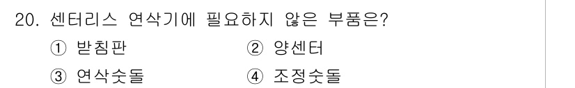 기계설계산업기사 2018년 20번 - 정답은 1번 **반식판**입니다. 샌달리스 연삭기에서는 양선다, 연삭숟돌... 에 관한 핵심 기출문제