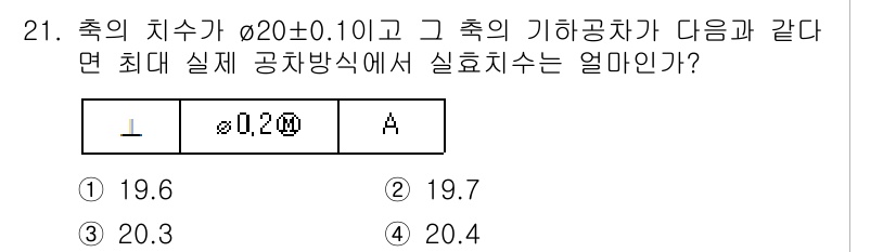 기계설계산업기사 2018년 21번 - 해당 문제는 축의 치수가 Ø20±0.10인 경우, 실제 치수가 최대로 클... 에 관한 핵심 기출문제