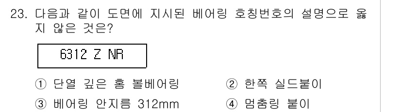 기계설계산업기사 2018년 23번 - 정답 4번, 멈춤링 불이는 베어링이 설계된 축의 고정 및 위치 지지를 위... 에 관한 핵심 기출문제