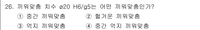 기계설계산업기사 2018년 26번 - 정답 4번 "중간 어긋난 기계맞춤"입니다. 기계맞춤 치수의 경우, 허용 ... 에 관한 핵심 기출문제