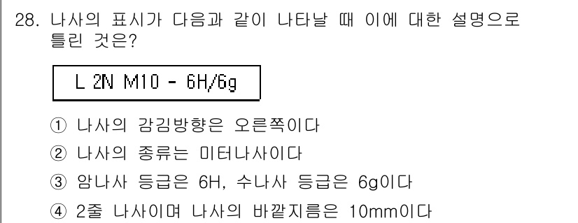 기계설계산업기사 2018년 28번 - 주어진 표기법은 나사의 형상을 설명하기 위한 것으로, 'L'은 나사 길이... 에 관한 핵심 기출문제