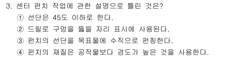 기계설계산업기사 2018년 3번 - 정답은 2번이다. 드릴의 구멍을 통해 작업물의 형상을 표시하는 데 사용되... 에 관한 핵심 기출문제