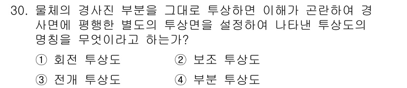 기계설계산업기사 2018년 30번 - 정답은 2번 "보조 투상도"이다. 보조 투상도는 주 투상도에서 나타내기 ... 에 관한 핵심 기출문제