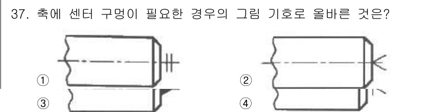 기계설계산업기사 2018년 37번 - 정답 4번은 축에 센터 구멍이 필요한 경우, 기호가 올바르게 표현된 것입... 에 관한 핵심 기출문제