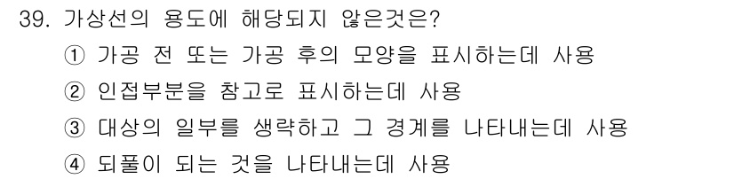 기계설계산업기사 2018년 39번 - 정답 5번은 '되풀이 되는 것을 나타내는데 사용'입니다. 가상선의 용도는... 에 관한 핵심 기출문제