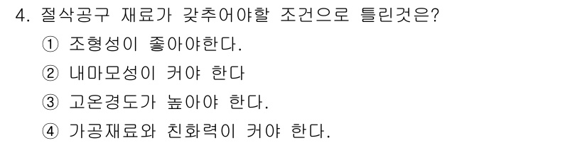 기계설계산업기사 2018년 4번 - . 고온강도가 높아야 한다.

해설: 절삭공구 소재는 고온에서의 마찰 및... 에 관한 핵심 기출문제