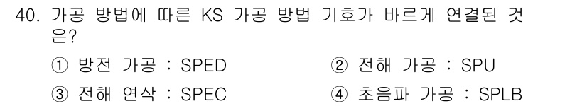 기계설계산업기사 2018년 40번 - 기계 설계에서 KS 가공 방법에 따른 방정 기호는 SPED로 나타내어집니... 에 관한 핵심 기출문제