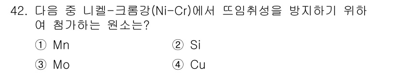 기계설계산업기사 2018년 42번 - . Cu

니켈-크롬 합금에서 Cu는 열 취약성을 감소시키는 데 효과적입... 에 관한 핵심 기출문제