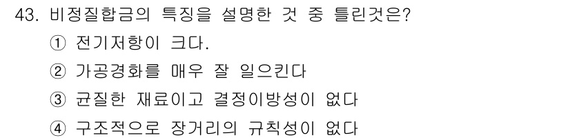 기계설계산업기사 2018년 43번 - 비정질합금의 특성 중 전기저항이 크고, 가공할 때 성형이 용이하며, 결정... 에 관한 핵심 기출문제