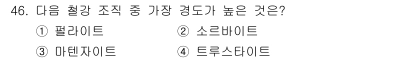 기계설계산업기사 2018년 46번 - 정답은 1) 팔라이트입니다. 팔라이트는 철강 내에서 가장 높은 경도를 가... 에 관한 핵심 기출문제