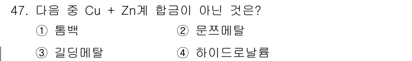기계설계산업기사 2018년 47번 - 정답은 5번 하이드로 날롱입니다. 하이드로 날롱은 구리(Cu)와 아연(Z... 에 관한 핵심 기출문제