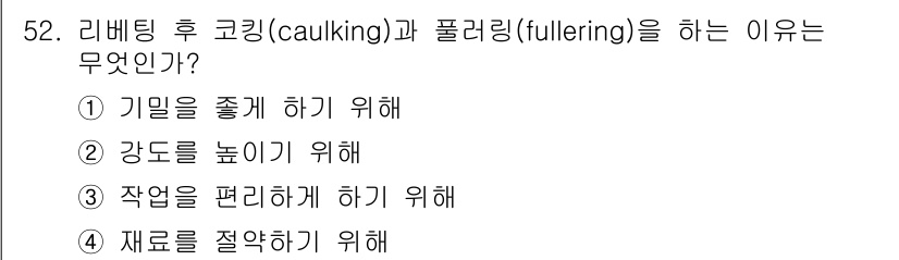 기계설계산업기사 2018년 52번 - 리베팅 후 코킹(caulking)과 풀러링(fullering)을 하는 이... 에 관한 핵심 기출문제