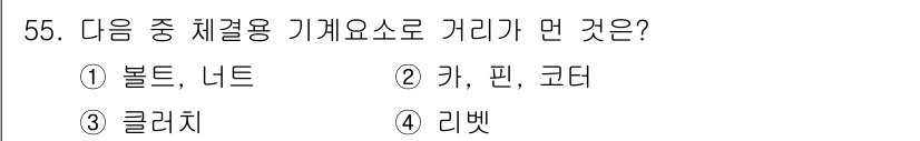 기계설계산업기사 2018년 55번 - 기계요소 중에서 '카'와 '핀'은 체결용으로 사용되는 부품이며, '코다'... 에 관한 핵심 기출문제
