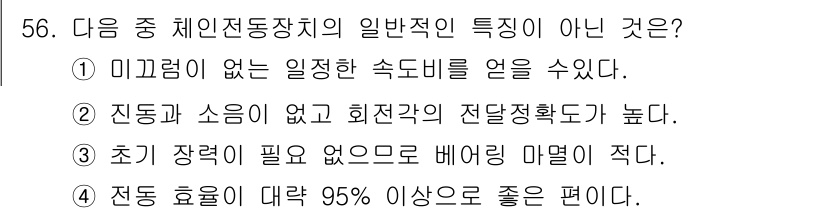 기계설계산업기사 2018년 56번 - 미끄럼이 없는 일정한 속도비를 얻는 것은 기계 전동장치의 일반적인 특성이... 에 관한 핵심 기출문제