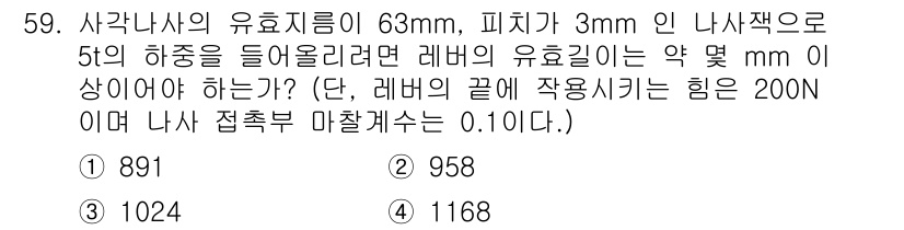 기계설계산업기사 2018년 59번 - 레버의 유효길이는 피치와 하중에 따라 결정되며, 주어진 하중과 마찰계수를... 에 관한 핵심 기출문제