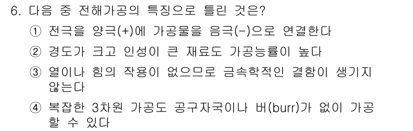 기계설계산업기사 2018년 6번 - 정답 4번은 전해공극에서 발생하는 리시버와 바이어스 전극 간의 전위차가 ... 에 관한 핵심 기출문제
