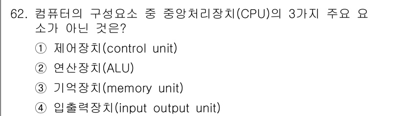 기계설계산업기사 2018년 62번 - CPU의 주요 요소는 제어장치, 연산장치, 기억장치로 구성되며, 입력장치... 에 관한 핵심 기출문제