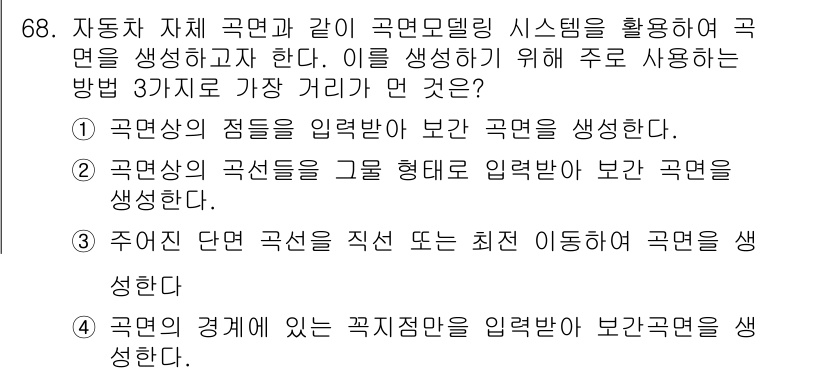 기계설계산업기사 2018년 68번 - . 

이유: 곡면의 경계를 이이는 특수한 기하학적 정의를 통해 입력받아... 에 관한 핵심 기출문제