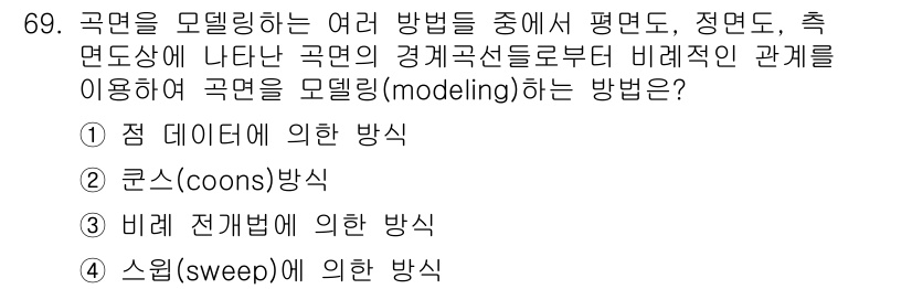 기계설계산업기사 2018년 69번 - 정답 2인 "코스(coons) 방식"은 곡면의 경계를 정의할 수 있어 보... 에 관한 핵심 기출문제