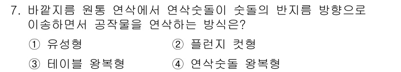 기계설계산업기사 2018년 7번 - 정답은 5번 연삭로 왕복형입니다. 연삭 과정에서 원통형 연삭숫돌이 왕복 ... 에 관한 핵심 기출문제