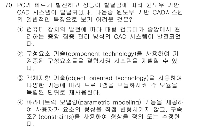 기계설계산업기사 2018년 70번 - 정답인 이유: CAD 시스템은 컴퓨터 성능에 따라 발전되며, 컴포넌트 기... 에 관한 핵심 기출문제